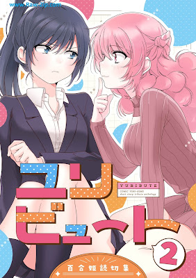 ユリビュート 百合姫読切再録集 第01-02巻 