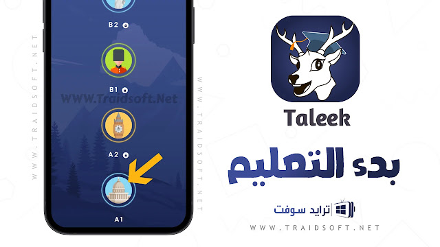برنامج taleek النسخة المدفوعة مجانا