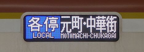 東急東横線　各停　元町・中華街行き6　東京メトロ10000系FCLED(8連の時のみ運行)