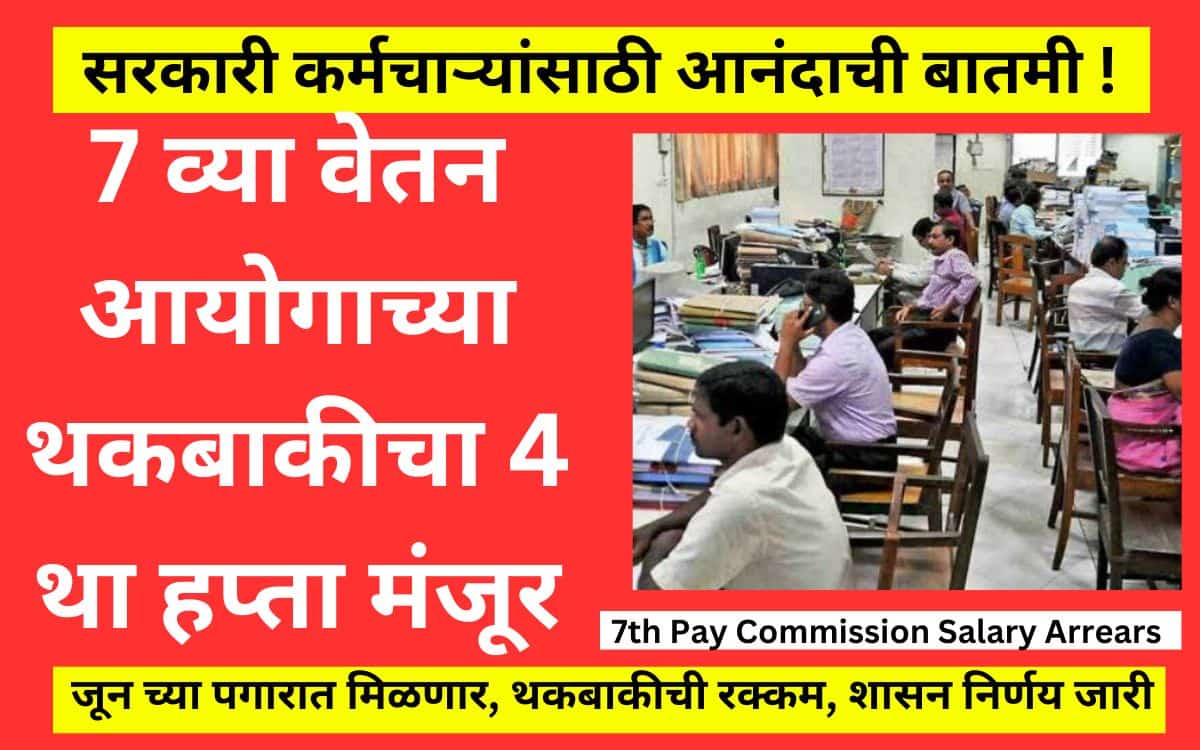 7th Pay Commission Salary Arrears