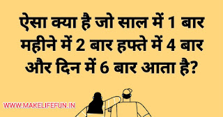 दिलचप्स, अनोखी पहेलियां उत्तर सहित, सवाल जवाब पहेलियां, हिंदी पहेली, इंगलिश पहली, हिंग्लिश पहेलियां, रोमेंटिक पजल?.