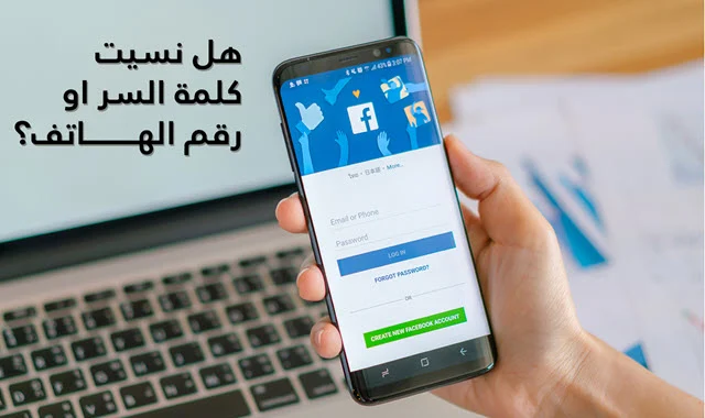 استرجاع حساب فيس بوك اذا نسيت كلمة السر ورقم الهاتف