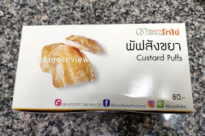 รีวิว ขนมบ้านโกไข่ พัฟสังขยา (CR) Review Custard Puffs, Khanom Baan KoKai Brand.