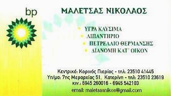 ΠΡΑΤΗΡΙΟ ΥΓΡΩΝ ΚΑΥΣΙΜΩΝ - ΜΑΛΕΤΣΑΣ ΝΙΚΟΛΑΟΣ - ΚΟΡΙΝΟΣ