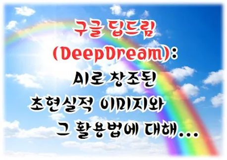 구글 딥드림(DeepDream), AI로 창조된 초현실적 이미지와 그 활용법에 대해...