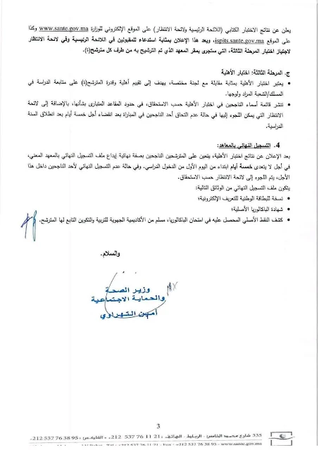 مباراة ولوج المعاهد العليا للمهن التمريضية وتقنيات الصحة 2025-2026