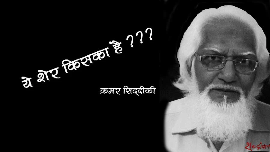 ये शे’र किसका है ???  क़मर सिद्दीकी वाया असग़र वजाहत | Whose Sher is it ?