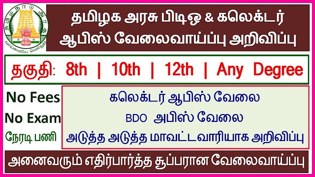 Tn Govt Collector office recruitment 2021