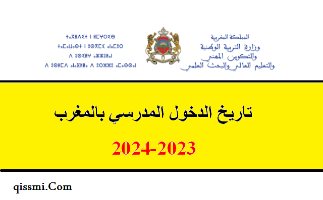 تاريخ الدخول المدرسي 2024/2023 بالمغرب