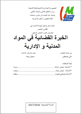 مذكرة ماستر: الخبرة القضائية في المواد المدنية والإدارية PDF