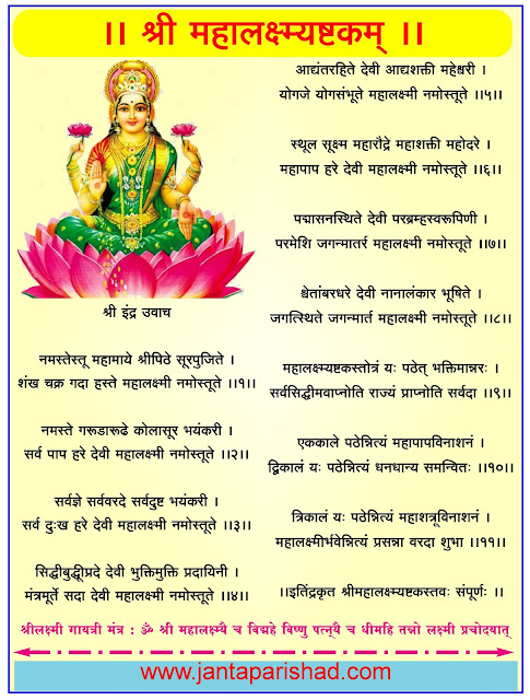 Shri Mahalakshmi Ashtakam Lyrics in Hindi Sanskrit : श्री महालक्ष्मी अष्टकम