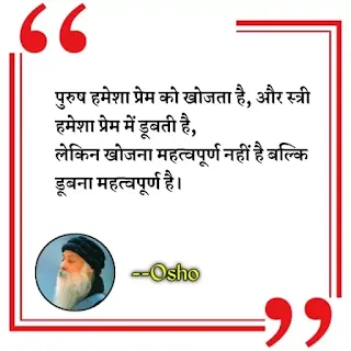 Best Osho Quotes in hindi, Osho quotes images