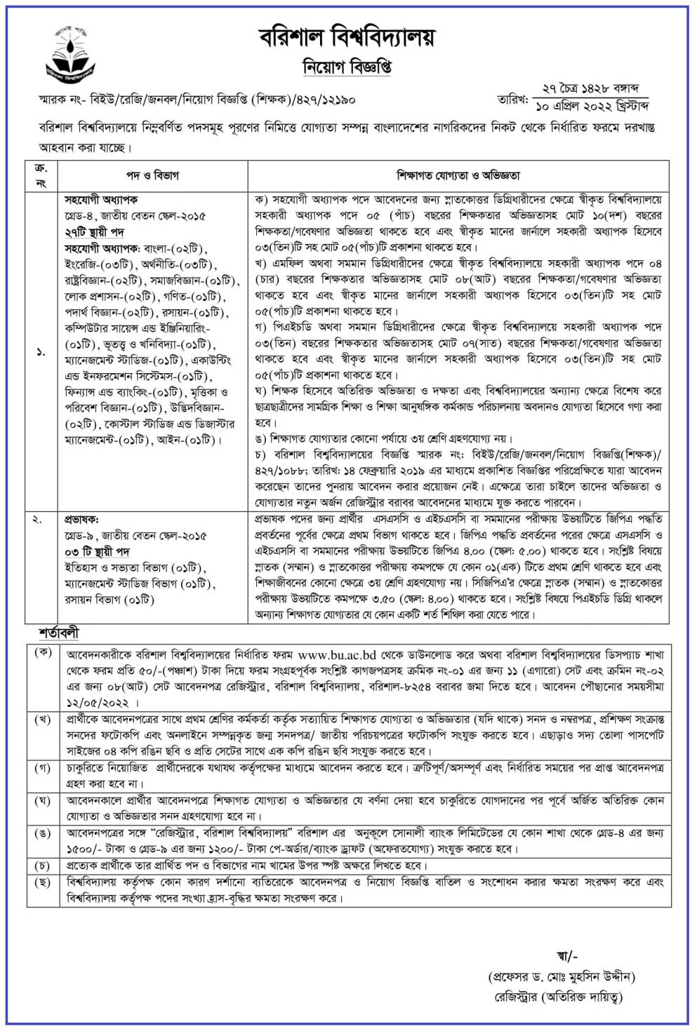 বরিশাল বিশ্ববিদ্যালয় নিয়োগ বিজ্ঞপ্তি ২০২২
