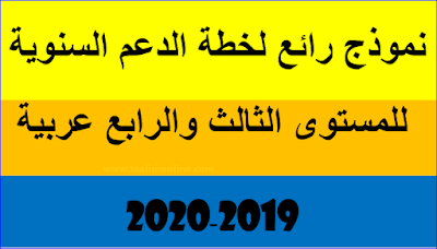 نموذج رائع لخطة الدعم السنوية للمستوى الثالث والرابع عربية قابلة لتعديل 2019-2020