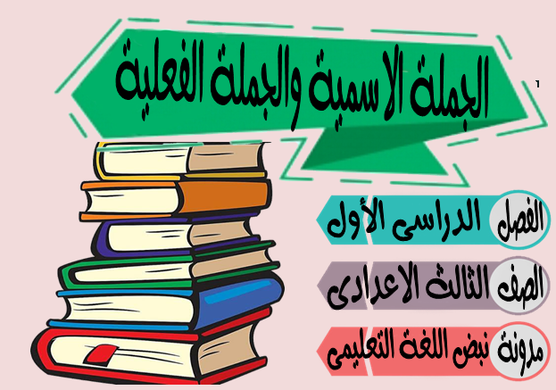 الجملة الاسمية والجملة الفعلية - نبض اللغة التعليمى