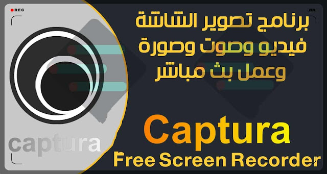 شرح برنامج Captura تصوير شاشة الكمبيوتر وعمل Screenshot بخصائص خرافية