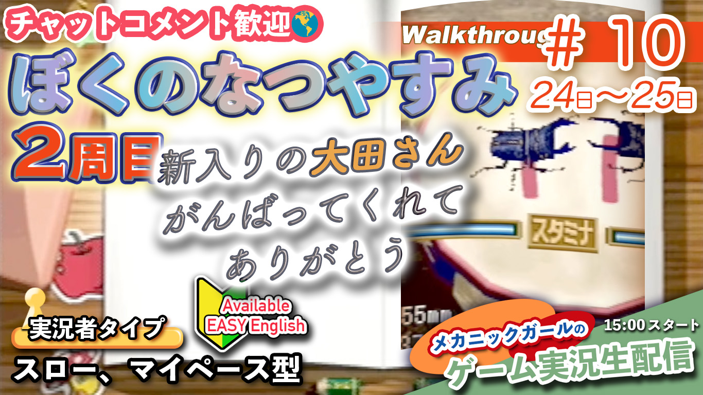 ぼくのなつやすみ PS版