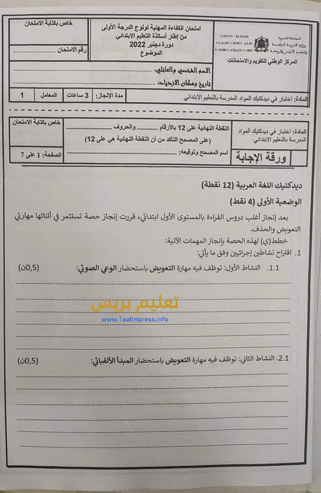 اختبار الامتحان المهني في ديدكتيك اللغة العربية بالابتدائي دورة دجنبر 2022