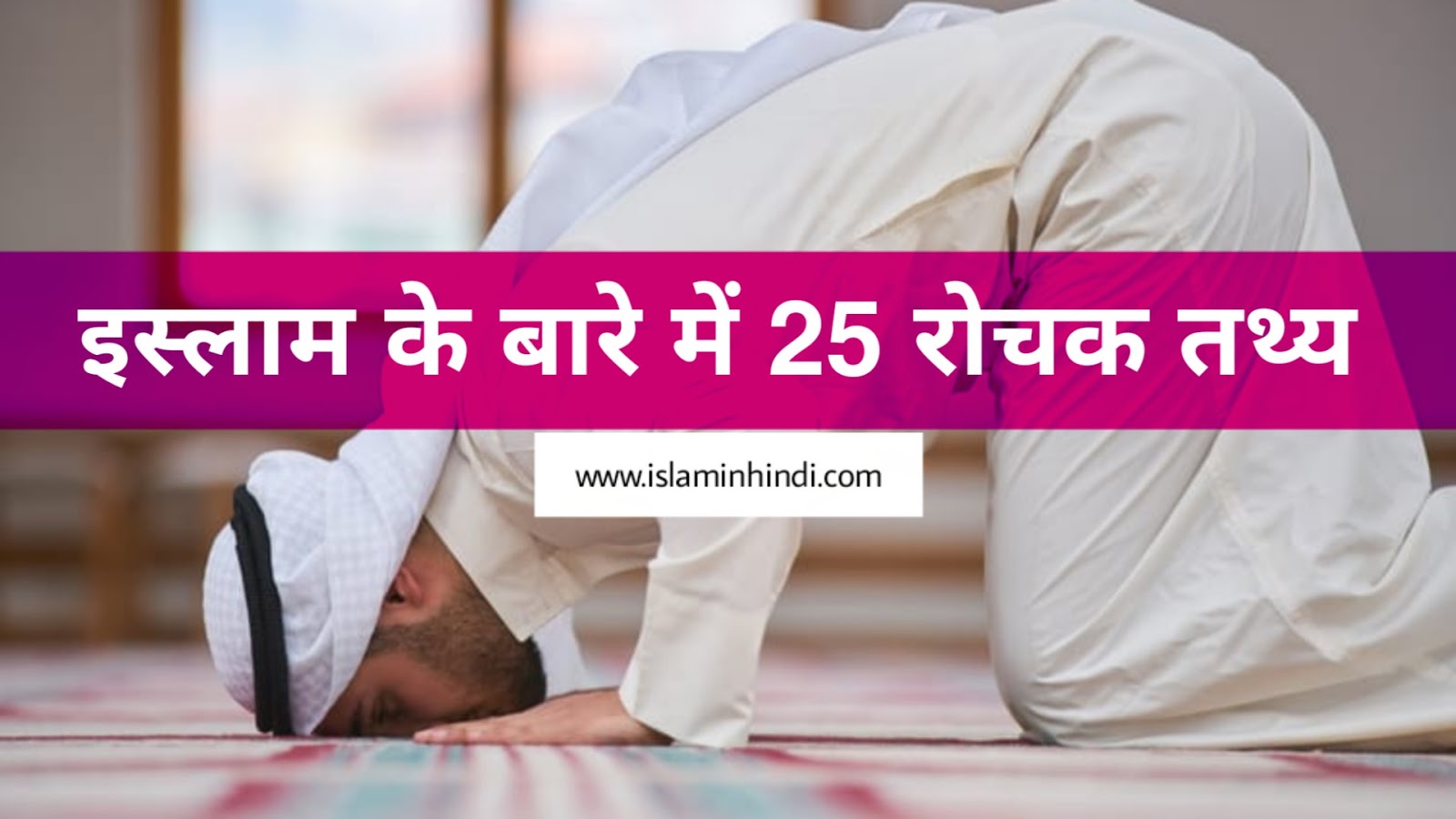 इस्लाम के बारे में 25 रोचक तथ्य ( 25 Interesting Fact About Islam in Hindi) 