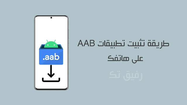 كيفية تثبيت تطبيقات AAB على هاتفك الذكي