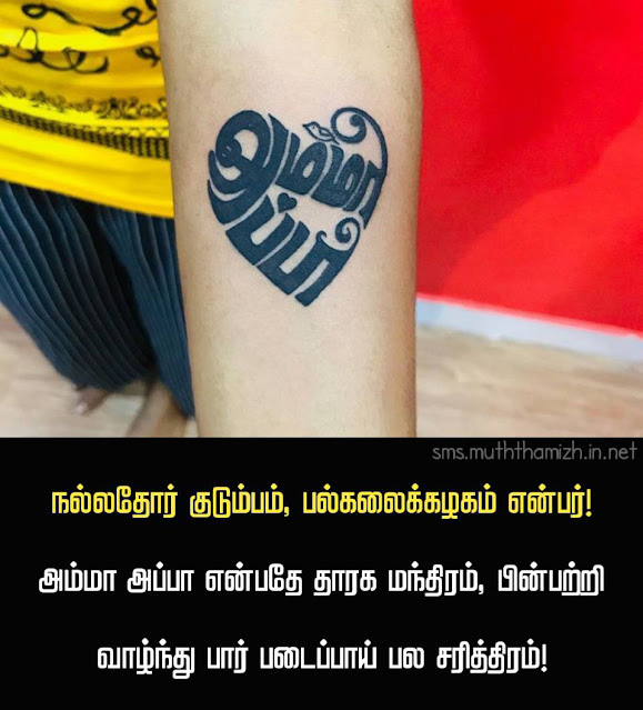 Amma Appa Quotes in Tamil