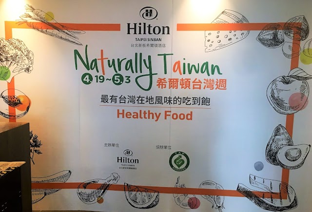 台北新板希爾頓(Hilton Taipei Sinban)酒店餐飲優惠活動