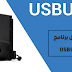تحميل برنامج USBUtil عربي من ميديا فاير مجانا