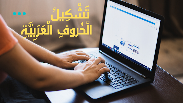 كيفية القيام بتشكيل الحروف العربيّة  في لوحة المفاتيح في الكمبيوتر