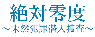 絶対零度～未然犯罪潜入捜査～/ロゴはイメージです