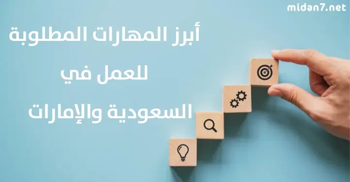 أبرز أنواع المهارات الشخصية المطلوبة للعمل في السوق الإماراتية والسعودية لعام 2024