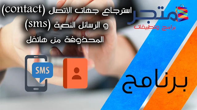 أسترجاع جهات الأتصال (الأرقام) المحذوفة من الهاتف او SIM Card بطريقة سهله ومضمونة