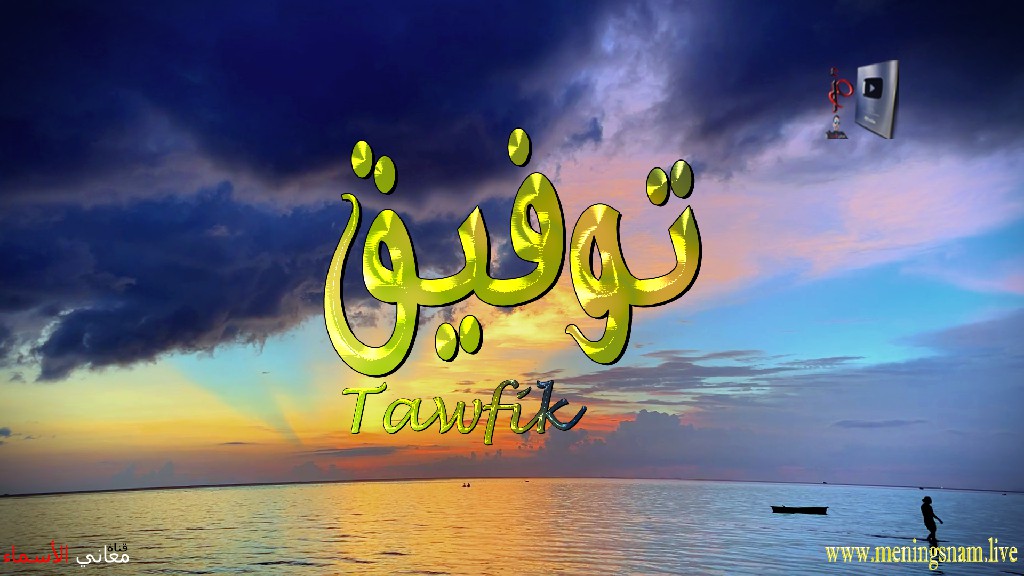 معنى اسم, توفيق, وصفات, حامل, هذا الاسم, Tawfik,