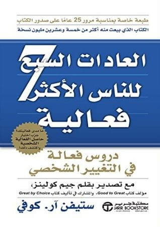 كتاب العادات السبع للأشخاص الأكثر فعالية