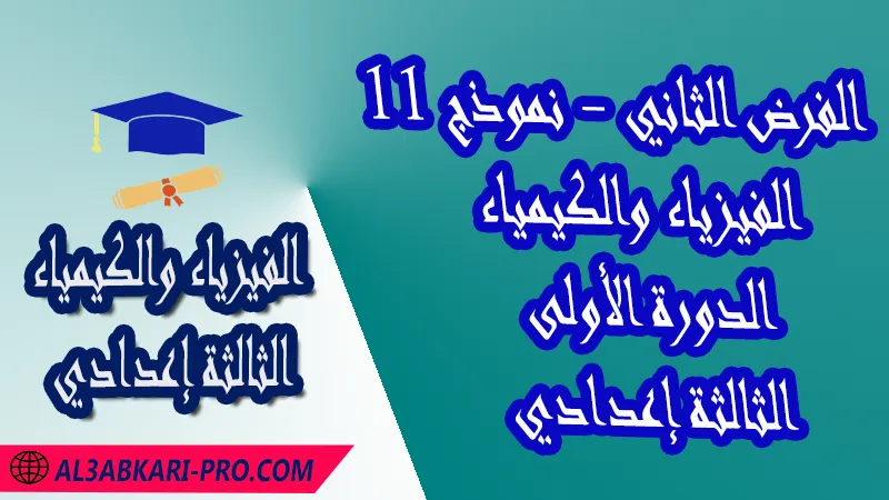 تحميل الفرض الثاني - نموذج 11 - الدورة الأولى مادة الفيزياء والكيمياء الثالثة إعدادي فروض مع الحلول مادة الفيزياء والكيمياء , فرض في مادة الفيزياء والكيمياء , فروض مصححة الدورة الأولى الفرض الثاني الفيزياء والكيمياء مستوى الثالثة إعدادي الثالثة إعدادي , فروض الفيزياء والكيمياء للسنة الثانية اعدادي مع التصحيح الدورة الاولى , فروض محروسة المراقبة المستمرة , الفروض المحروسة مع التصحيح مادة الفيزياء والكيمياء , نماذج فروض المراقبة المستمرة في مادة الفيزياء والكيمياء للسنة الثالثة إعدادي , فروض محلولة الفيزياء للسنة الثالثة اعدادي مع التصحيح خيار عربي , فروض مع التصحيح في الفيزياء للسنة الثالثة إعدادي مع التصحيح PDF ,تمارين الفيزياء للسنة الثالثة إعدادي علوم فيزيائية مع التصحيح , فروض العلوم الفيزيائية ,فروض محروسة الفيزياء والكيمياء