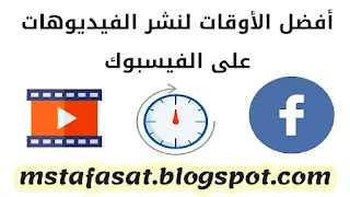 أفضل وقت للنشر على مواقع التواصل الإجتماعي