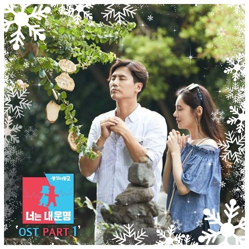 추자현 (Choo Ja Hyun), 우효광 (Xiaoguang Yu) – 동상이몽2 너는 내 운명 OST Part.1.mp3