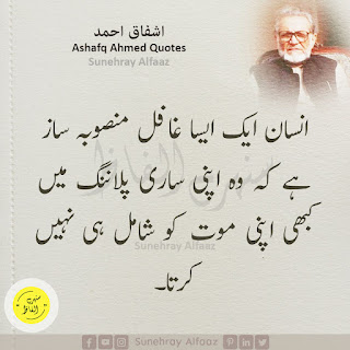 ashfaq ahmed quotes in urdu