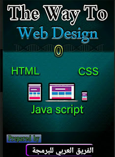 كتاب يعلمك خطوات تصميم و برمجة موقع إلكتروني خطوة بخطوة