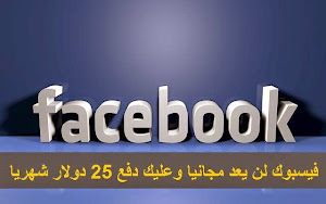 رسميا وحصريا : فيسبوك يعلن أنه سيكون باشتراك شهري 25 دولار على جميع الدول ابتدءا من 15 في هذا الشهر باستثناء أمريكا فقط