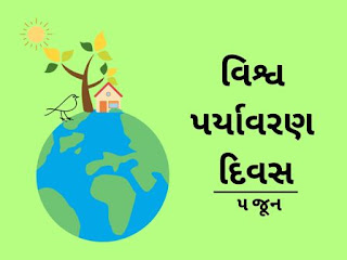 વિશ્વ પર્યાવરણ દિવસ ૫ જૂન
world environment day 5th June,World Environment Day Slogans,World Environment Day best poster,વિશ્વ પર્યાવરણ દિવસ બેસ્ટ પોસ્ટર