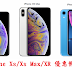 iPhone Xs/Xs Max/XR/預購/價格/優惠懶人包