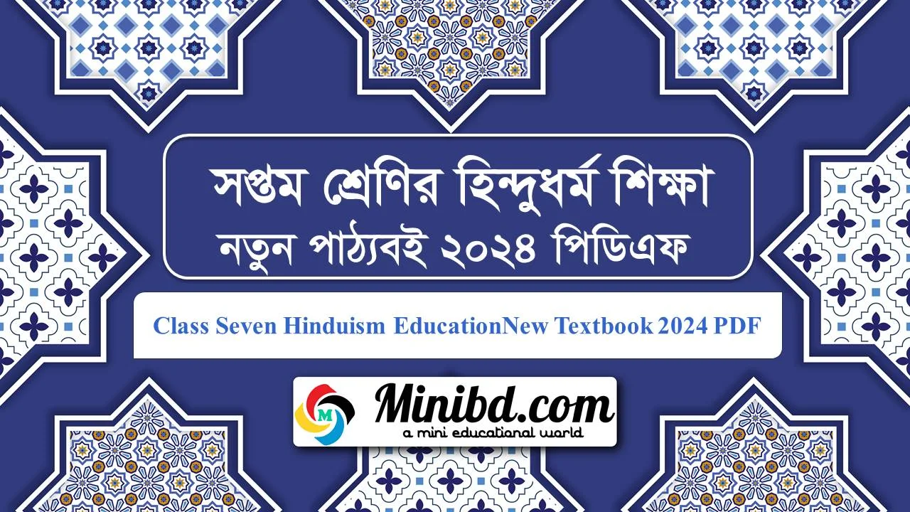 Class 7 Hinduism Education Book 2024 Pdf - NCTB New Textbook - ৭ম শ্রেণির  হিন্দুধর্ম শিক্ষা বই ২০২৪ এনসিটিবি নতুন পাঠ্যপুস্তক পিডিএফ