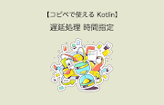 【コピペで使える Kotlin】遅延処理 時間指定