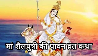 Maa Shailputri Vrat Katha मां शैलपुत्री की पावन व्रत कथा