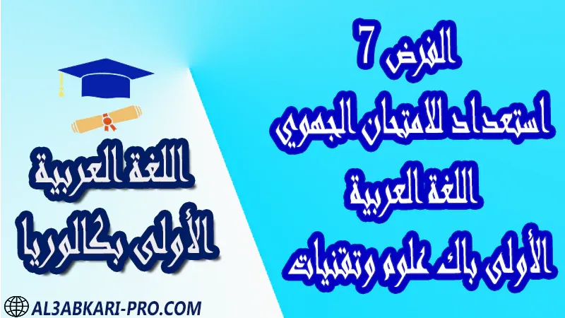 فروض مادة اللغة العربية الدورة الأولى الدورة الثانية فرض مع الحلول فروض مصححة اولى باك أولى باك علوم رياضية علوم تجريبية علوم و تكنولوجيات كهربائية علوم و تكنولوجيات ميكانيكية علوم إقتصادية وتدبير الأولى بكالوريا أولى بكالوريا البكالوريا باكالوريا