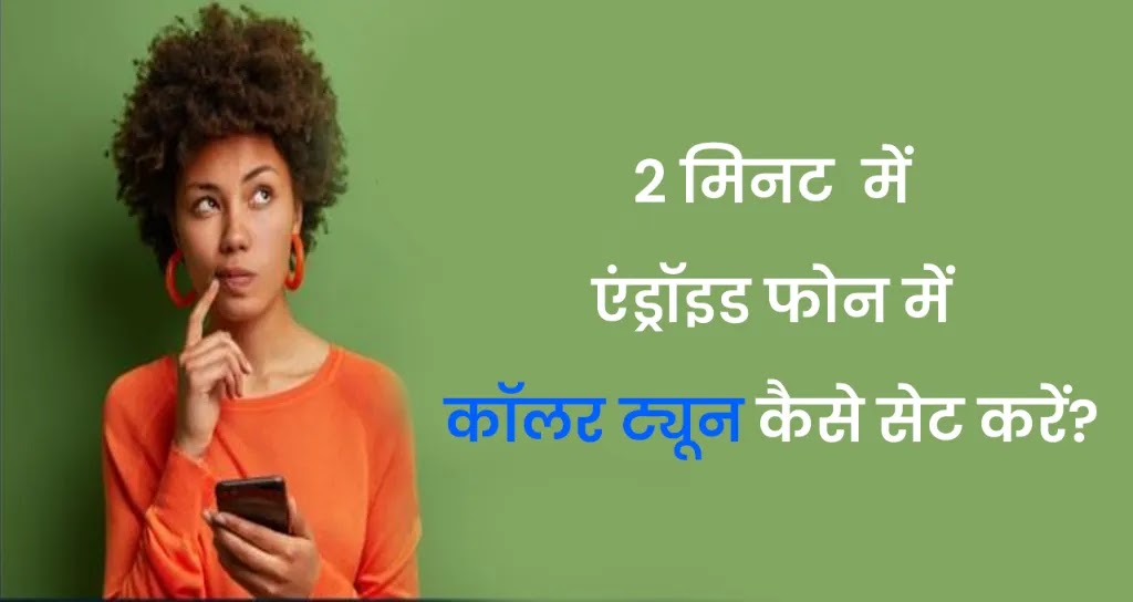 How to Set Caller Tune in Android Phone in Hindi