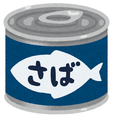 鯖の缶詰のイラスト