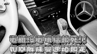 解除賓士車變速箱鎖定