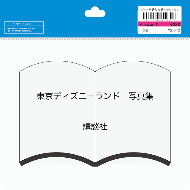 【ディズニーのレア本】『東京ディズニーランド　写真集』を読んでみた！