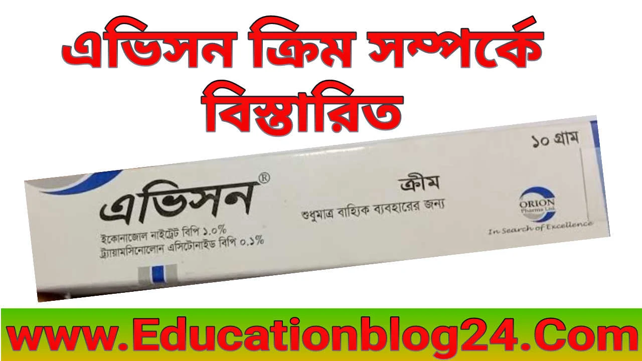 এভিসন ক্রিম ( Avison Cream) এর কাজ কি |এভিসন ক্রিম ব্যবহারের নিয়ম | এভিসন ক্রিম দাম